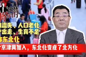 如今京津冀加入，东北化变成了北方化视频封面