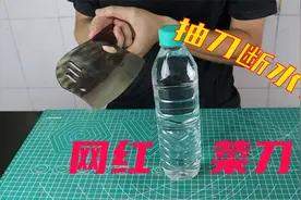 开箱：网红菜刀，据说能抽刀断水轻松切开塑料瓶，是真的吗？