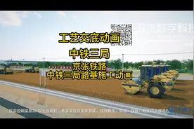 京张铁路中铁三局路基施工动画视频封面
