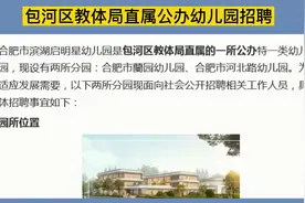 合肥包河区教体局直属公办幼儿园招聘教师，大专可报视频封面