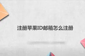 注册苹果id邮箱怎么注册视频封面