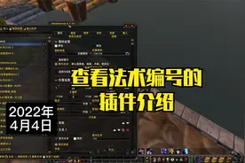 TBC怀旧服如何查看法术id编号，自制WA监控攻略教程5视频封面