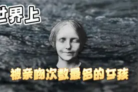 被亲吻次数最多的女孩，拯救了千百万人的生命！视频封面