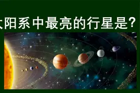 太阳系中，最亮的一颗行星是什么？木星吗视频封面