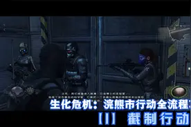 生化危机：浣熊市行动全流程攻略视频【1】截制行动视频封面