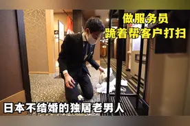 日本不结婚的独居男人做服务员，跪着帮客人清洁打扫！有多憋屈？视频封面