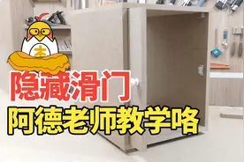 《国外木工大神》狗大户家的阿德老师教你做隐藏式滑动柜门视频封面