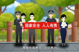 4·15国家安全教育日视频封面