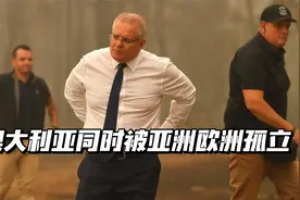 澳大利亚不仅被亚洲孤立了，而且得罪了欧洲视频封面
