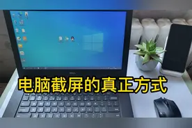 电脑截屏不需要微信QQ也可以截图，这才是电脑真正的截图方式