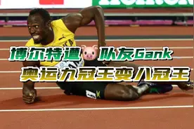 九冠王博尔特只有八枚奥运金牌，最后一枚因为队友丧失！