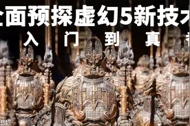 从入门到真香！全面预探虚幻 Unreal 5 新技术！视频封面