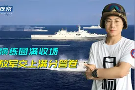 解放军环岛演练圆满收官！新台海形势才刚开始，对台演练成常态化视频封面