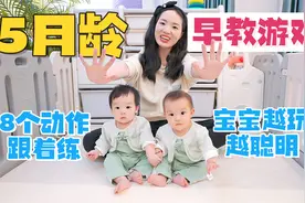 5个月宝宝怎么做早教？8个游戏跟着做，萌娃开心又聪明！视频封面