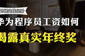 华为的程序员工作5年，年薪和年终奖金多少？收入曝光，你羡慕吗视频封面