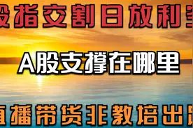 6.17早评：股指交割日放利空，A股支撑在哪里？分享热点板块策略视频封面