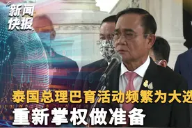 泰国总理巴育活动频繁为大选造势 重新掌权做准备视频封面