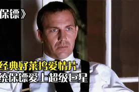 总统保镖爱上超级巨星，结局令人唏嘘！惠特尼休斯顿《保镖》视频封面