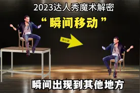 解密：2023达人秀“瞬间移动”魔术，从空中走到地面，只需1秒视频封面