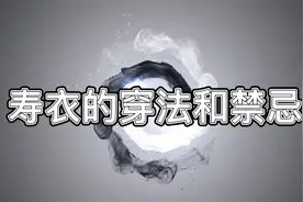 寿衣的穿法和禁忌丨辽宁中原殡仪