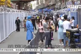 深圳：4月1日零时起全域降为低风险视频封面