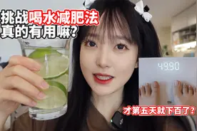 老田挑战小某书爆火81万赞的喝水减肥法，第5天居然就下百了？？视频封面