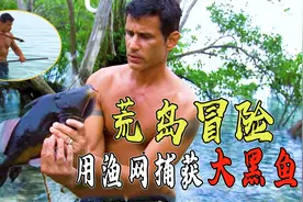荒野夫妻荒岛求生，连饿三天靠捡垃圾为生，最后吃上美味生鱼片！视频封面