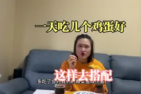 一天吃几个鸡蛋才能减肥？瘦了70多斤的经验分享，瘦是吃出来的