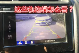 倒车影像的轨迹线怎么正确使用？实车演示给你看，新手倒车更轻松视频封面