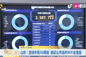 山东要推动公共场所WiFi全覆盖！合理降低网络资费，加快5G网络布局视频封面
