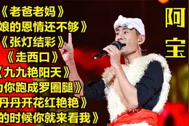 阿宝最经典的8首歌《爹娘的恩情还不够》等，嘹亮歌声穿透人心！
