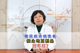 糖尿病肾病患者，禁止吃豆制品，对不对？视频封面