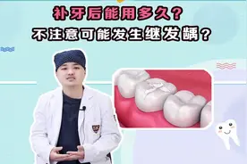 补牙后牙齿能用多久？不注意还会有继发龋？视频封面