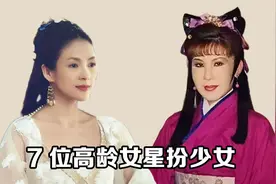 7位高龄女星扮少女，刘晓庆59岁不算啥，西门大妈才叫颠覆想象视频封面