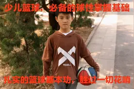 少儿篮球基本功，如何提高？不知道练习什么？这个视频告诉你。视频封面