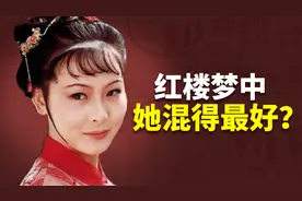 红楼梦里最没存在感的丫头，却是混得最好的？癸酉本石头记解析视频封面