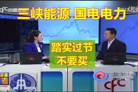 三峡能源，国电电力--不要激进，不能短线买入，老老实实过年视频封面
