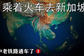中老铁路通车了 中老铁路一小步 亚欧铁路一大步 乘火车去新加坡视频封面