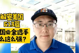 613 外国怎么总派业余选手参加#奥运，而且还那么强？#解密美国视频封面