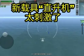 明日之后：亲自驾驶直升机做任务！遭遇“无赖”NPC，功亏一篑