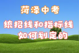 菏泽中考生是如何录取正榜的？视频封面