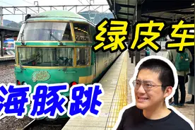 豪华列车坐出公交车的感觉？日本观光绿皮火车全体验视频封面