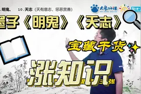 墨子的思想主张《明鬼》和《天志》竟然是这个意思！视频封面