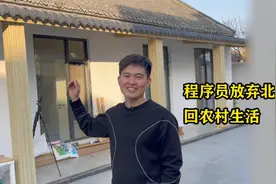 90后程序员放弃北漂回农村生活，改造老房子成网红，在家办公养家视频封面
