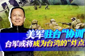 美军驻台协训形同火力侦察，搞不好会“爆炸”，考验大陆战略定力视频封面