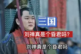 三国刘禅真是个昏君吗？视频封面