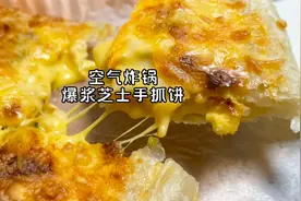手抓饼放空气炸锅中，做出的爆浆芝士饼，咸香拉丝很好吃视频封面