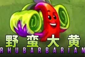 笑出强大，僵尸给我退退退！-史诗任务之野蛮大黄Rhubarbarian视频封面