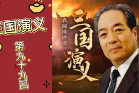 经典评书《三国演义》第九十九回视频封面