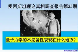 相对论真相调查报告第25期。量子力学的不完备性表现在什么地方？视频封面